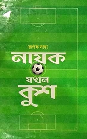 নায়ক যখন কুশ